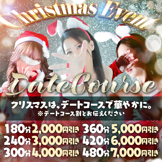 合言葉は「クリスマスデート」最大7000円引き✨期間12/22～28日迄