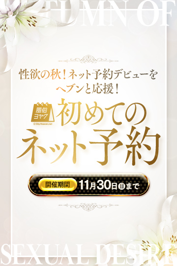 ★ネット予約デビュー企画！★