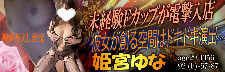 姫宮ゆな（29）