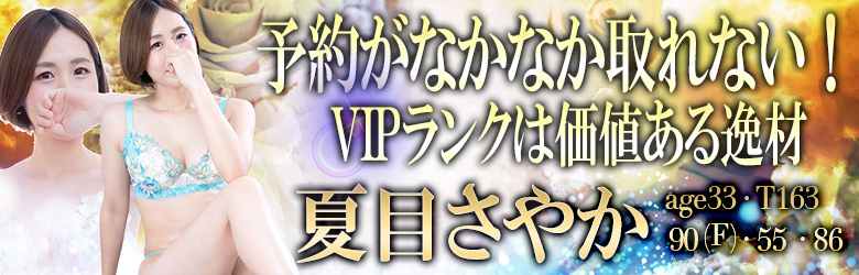 夏目さやか（33）