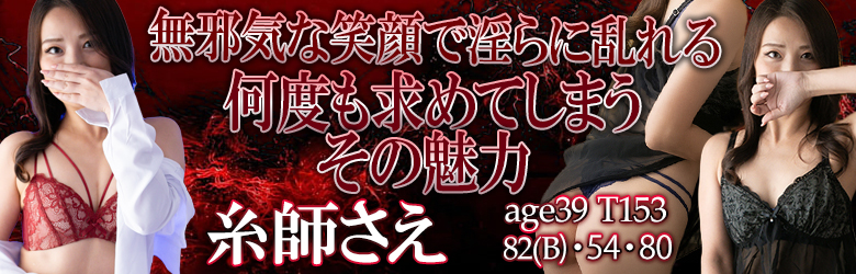 糸師さえ（39）