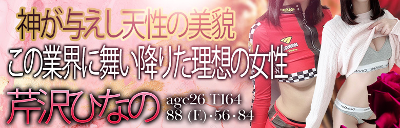 芹沢ひなの（26）