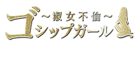 谷九デリヘル　ゴシップガール～淑女不倫～