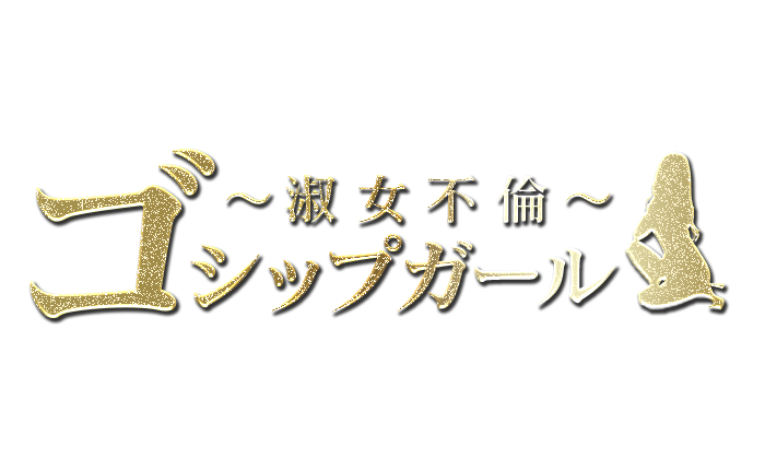 谷九デリヘル　ゴシップガール～淑女不倫～