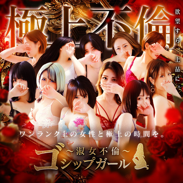 谷九デリヘル　ゴシップガール～淑女不倫～